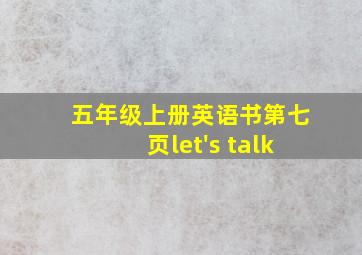 五年级上册英语书第七页let's talk